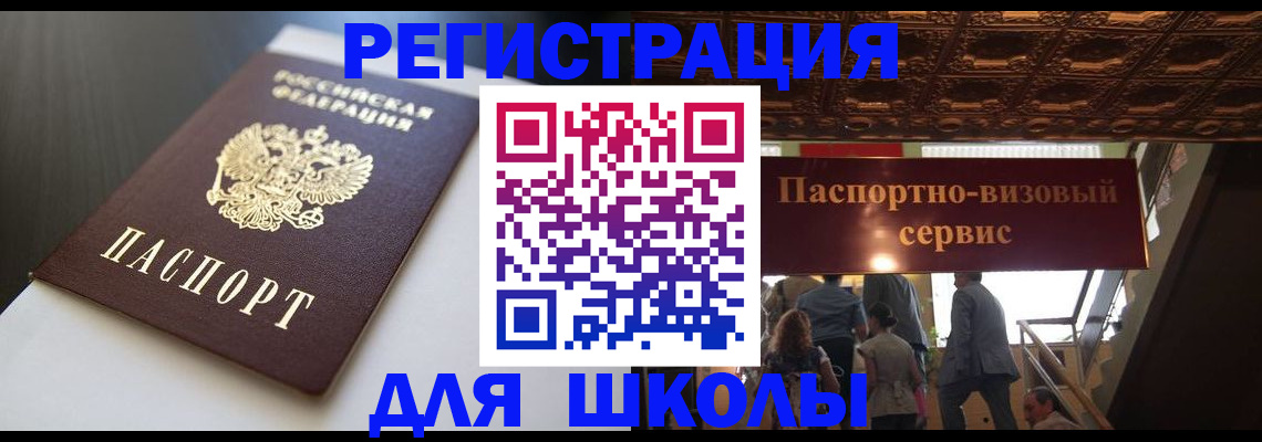 прописка для школы в Корсакове